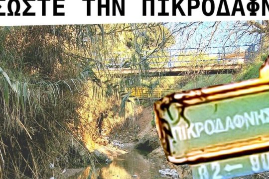Συγκεντρώσεις για τη σωτηρία Πικροδάφνης και Αρβανίτσας